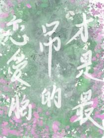 恋爱脑什么意思