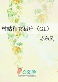 村姑和女猎户gl扶她