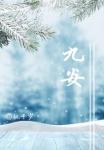 九安医疗部分股票期权注销