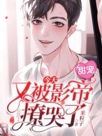 影帝今天又在作妖了免费阅读