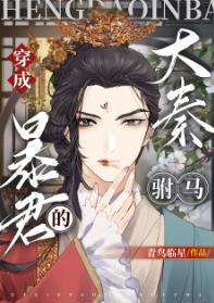 穿越大秦当暴君免费阅读全文