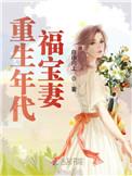 重生年代福宝妻3Q读书