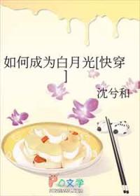 如何成为白月光剧透