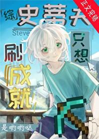 综漫第四天灾只想刷成就